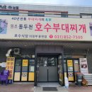 동두천호수부대찌개(의정부용현점) 이미지