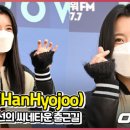 hanhyojoo 카카오 검색결과