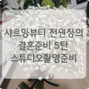 샤르망뷰티스튜디오