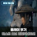 백년벚꽃협동조합 | 비스트 오브 리인카네이션 리뷰 포켓몬 개발사가 만든 실사풍 액션 RPG 게임패스 직접 플레이 후기