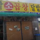 달밭소곱창