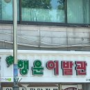 행운이발관 이미지