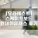 [동탄/서이추환영] 모라레스트 스케이트보드 원데이클래스 후기