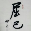 하심수도