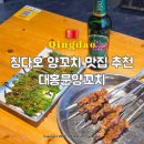 문양이야기 | 칭다오 양꼬치 맛집 로컬 감성 대홍문양꼬치 웨이팅 고덕지도 혼밥 후기