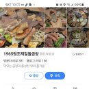 1965원조제일돌곱창 이미지