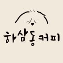 하삼동커피괴정대티점 네이버블로그