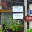 서울 광나루역 나루떡볶이 후기 매콤한 떡볶이 떡볶이 맛집 ㅣ 나루 떡볶이 방문