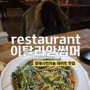 시민의숲산책로1-11 | 양재시민의숲 맛집 이탈리안썸머, 양재 분위기 좋은 브런치 데이트 맛집