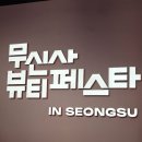 서초중앙로20길 29 (1) | 2025 무신사 뷰티페스타 8월29일(금) 1일차 3부 16시~19시 입장권 방문 후기 (feat. 추천 부스)