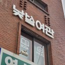낯설여관 이미지