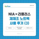 리플러스 | [NIA×리플러스] 지역아동센터·비영리단체 재제조 노트북 지원사업 후기 (3)