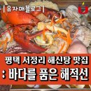 바다를품은해적선 | 평택 서정리 맛집 : 바다를품은해적선 해신탕