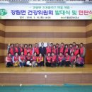 횡성 둔내면복지회관 | 둔내면 건강위원회 발대식 (2. 횡성 건강체조)