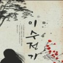 이수