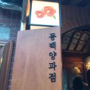 기다려 양과점 이미지
