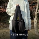 고려잡화상회 | 고급수제 미니숄더백 2주 써보니, 각잡힌 에코백 실물 후기