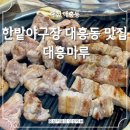 한밭야구장 | 대전 한밭야구장 근처 대흥동 맛집 대흥마루 후기
