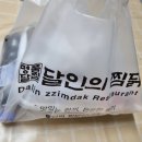 달인의 찜닭 지산범물점