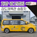 [자동차 광고 랩핑] 수원 광교 유아 학습 교육 하늘을 나는 그림책 학교 학원차량 래핑 시공
