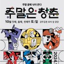 광주시 광주공원 일대 '청춘문화누리터' 운영[e미래뉴스] 이미지