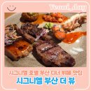 샐러드킹다이어트해운대점 | [부산 해운대 맛집] 롯데 시그니엘 부산 더뷰 주말 디너 호텔 뷔페 내돈내산 솔직 후기
