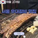 용산-251 | [서울 우대갈비 맛집] 몽탄 :: 서울 3대 고깃집 평일 저녁 웨이팅 후기