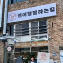 연어참잘하는집 이미지