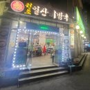 원조일산비빔국수 이미지