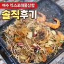여수엑스포역 | 여수엑스포역 근처 엑스포해물삼합 솔직후기