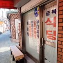 금복식당 이미지