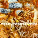 서울/양천구 목동역 40년 전통 즉석떡볶이맛집 해물야채진미떡볶이