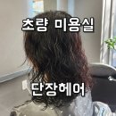 고관로29번길 | [초량미용실] 가성비 미용실 끝판왕! 단장헤어 프리미엄 클리닉 솔직 후기