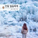 안동 암산얼음축제 주차장 기본정보 얼음썰매 대여 겨울 여행지