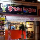홍가네닭갈비 이미지