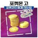 스타코인게임Zone | 포켓몬고 포켓코인 싸게 사는 법 (feat. 겜스고 충전 후기)