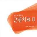 치과 임상 서적 정리 - 눈으로 배우는 근관치료 2 (3-끝까지)