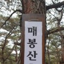 충북 괴산군 청천면 청천리 매봉산(328m)을 오르다 이미지