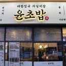 윤초밥 이미지