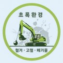 (유)초록환경 | 초록환경 블로그 한 달 운영 후기// 광주 철거업체 초록환경