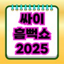 싸이 흠뻑쇼 2025 티켓 예매 소식
