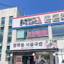 청학동 시골국밥 | 이천밥집 _ 이천현지인맛집 &#34; 청학동 시골국밥 &#34;
