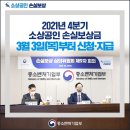 2021년 4분기 소상공인 손실보상금 3월 3일(목)부터 신청·지급 이미지