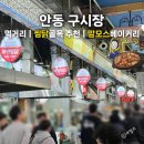 유진분식 | 안동 구시장 찜닭 맛집 먹거리 추천 떡볶이 맘모스베이커리 주차장