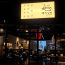 빔스진 | 매곡동 안주맛집 배씨상회 (매일 손질하고 삶는 스지수육,매운볶음우동)방문 후기
