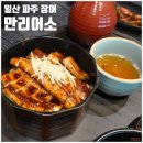 UR(파주시)-[문발로]-상-3 | 일산 파주 장어 맛집 특별한 만리어소 파주 장어 맛집 추천