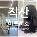 이쁘시호헤어