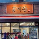 홍미관 이미지
