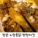 노랑통닭 | 정관 노랑통닭 메뉴 후기,반반치킨+똥집튀김 내돈내산 기록