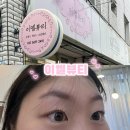 대명동 속눈썹펌 잘하는집 이엘뷰티 속눈썹펌 후기
